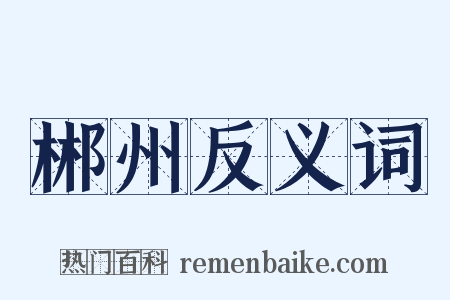 郴州反义词是什么意思的图片